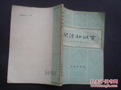 阅读与欣赏 古典文学部分三