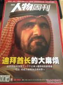 南方人物周刊 2009年第50期 总第191期 迪拜酋长的大麻烦