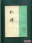 学术笔记丛刊 札朴 1992年一印  非馆藏品佳