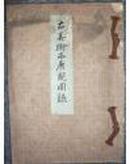 古美术品展观图录 故山中定次郎氏蒐集品入札 山中商会 1937年 （昭和十二年三月）