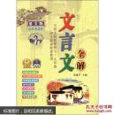 文言文全解（7-9年级）（语文版）（初中新课标）