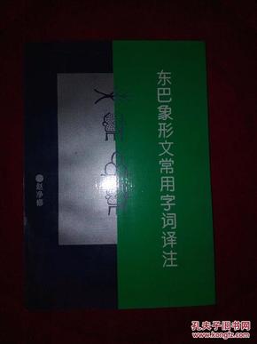 东巴象形文常用字词译注