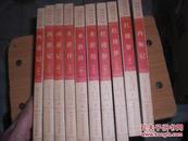 中国古典文学十大名著《红楼梦..西游记.水浒传. 西厢记  》10册