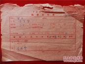 笪中79年《稿费支付账单》一份