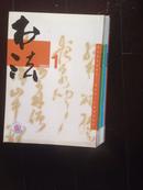 书法2003年第12期