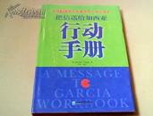 把信送给加西亚行动手册 未翻阅  货号74-8