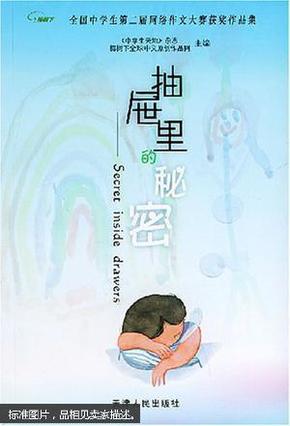 抽屉里的秘密:全国中学生第二届网络作文大赛获奖作品集 无笔记