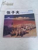 藏家精选 中国当代油画名家 张子夫【12开本，包邮挂号，快递加12】