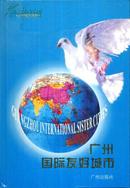 广州城市系列：广州国际友好城市-----大32开精装本------1996年1版1印