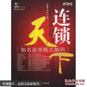 连锁天下:知名连锁模式解码