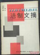 法制文摘（合刊）