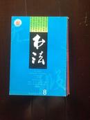 书法2002年第2、4、8、9、11、12期