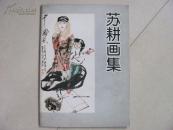 苏耕画集