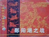 鄱阳湖之战、太平军天京破围战（中国历代战争故事画丛）两册合售
