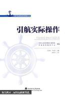 引航实际操作 方泉根 严庆新 武汉理工大学出版社 9787562948667