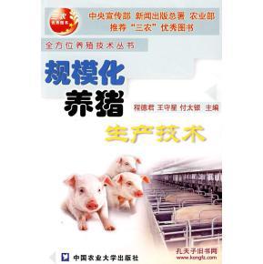 规模化养猪生产技术