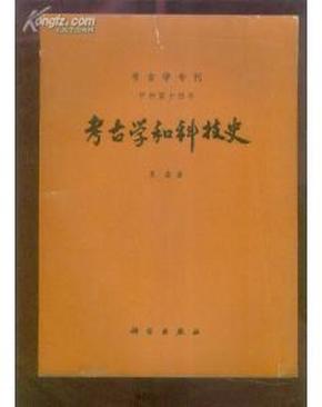 考古学和科技史 考古学专刊　甲种第十四号