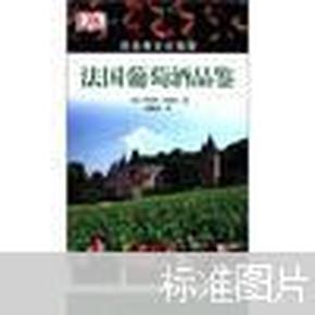 法国葡萄酒品鉴：目击者文化指南