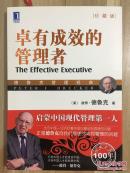 卓有成效的管理者