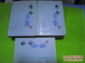 老舍全集 精装 8 第八卷 库存书