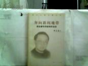 当代上海记者丛书：奔向新闻地带（邬志豪电视新闻作品选）【2004年一版一印】