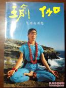 瑜伽气功与冥想