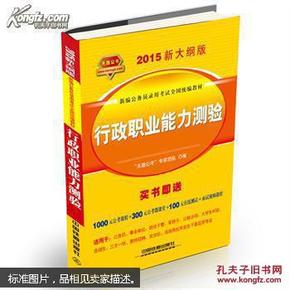 铁道2015新大纲版全国公务员录用考试教材·黄皮：行政职业能力测验