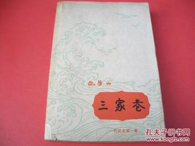 三家巷-1959年版-【70号】