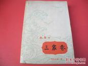 三家巷-1959年版-【70号】