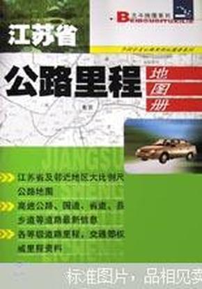 江苏省公路里程地图册  06全新升级版  有现货