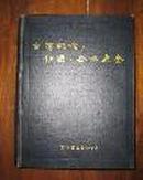 台湾机构·社团·企业大全（上千页介绍，相当于台湾国民党时期社会的百科全书）-稀见原版精装图书