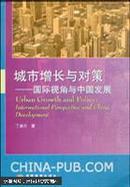 城市增长与对策:国际视角与中国发展