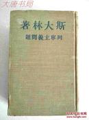 斯大林著 列宁主义问题 繁体竖版 布面精装 八品