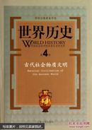 世界历史(第4册古代社会物质文明)(精)