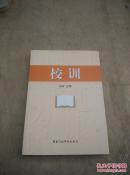 校訓