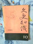 文史知识（1985-10）有字迹