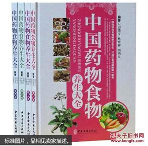 中国药物食物养生大全 . 第二卷