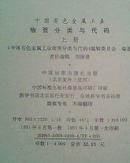 中国有色金属工业物资分类与代码（上、下册）