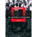 第一部中国近代土匪活动野史---《中国土匪大结局》