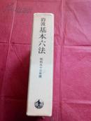 岩波基本六法. 昭和57年版 32开软皮面