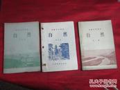 50年代 高级小学课本自然〔第2、4、10册〕3本 品好