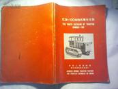 《红旗100一拖拉机零件目录》1968年印 中英对译 16开148页 多图解