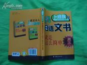 写日语文书就是这么简单(上班族轻松搞定日语)(附光盘)