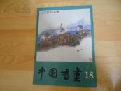 中国书画.18（1986年一版一印，8开画报）私藏品好