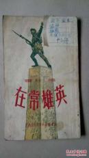 英雄常在