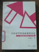 美国对华贸易政策的决定：政治经济视角下的均衡