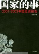 国家的事:2001~2003中国走读报告