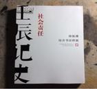 陈振濂综合书法群展：社会责任壬辰记史