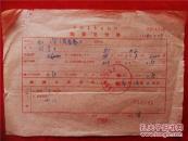 范若愚：（1912-1985）原名纯智，笔名如/uFFFD/uFFFD等，山西省五寨县人。
 1932年参加反帝大同盟，开始了革命活动。中国科学院社会科学部兼任研究员，之后兼任《红旗》杂志常务副总编。1977年中央党校复校后，任科学社会主义教研室顾问，校副教育长、校顾问。是中共八大代表，第四至第六届全国政协委员，中国科学社会主义学会会长。范若愚64年《稿费支付单》一份
