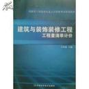 建筑与装饰装修工程工程量清单计价